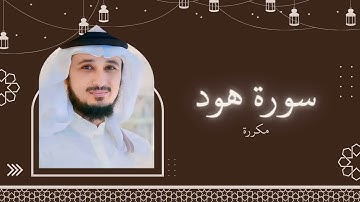 سورة هود مكررة القارئ فارس عباد
