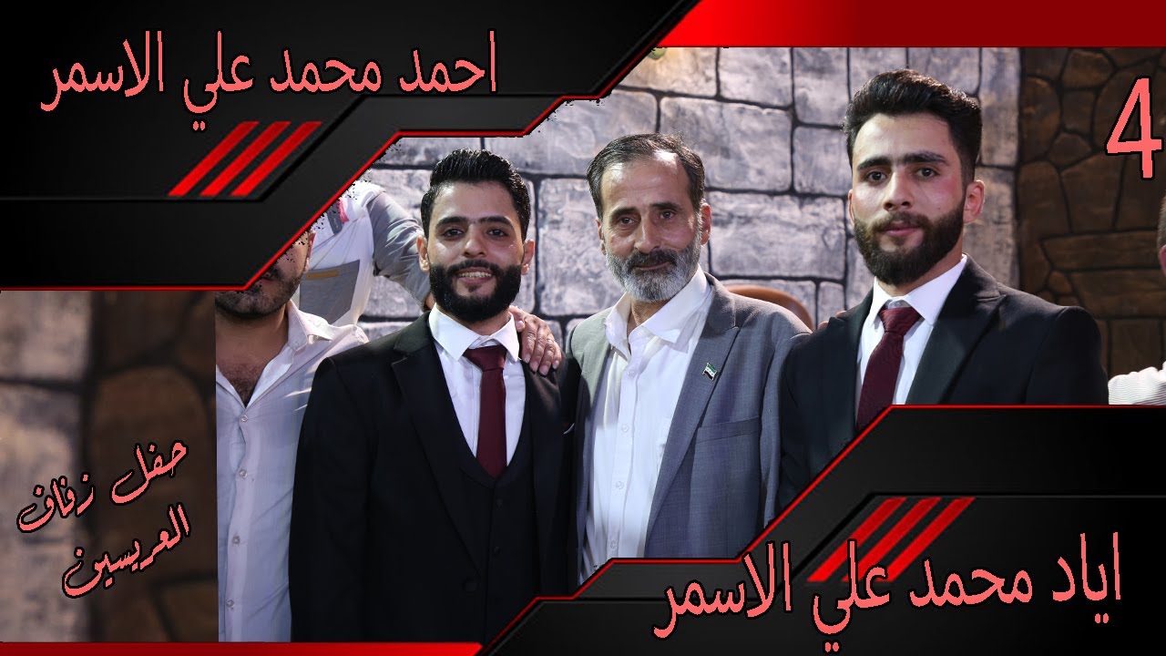 حفل زفاف الاخوين ابناء محافظه  حمص السيد اياد والسيد احمد الاسمر في مدنيه الباب شرقى حلب 4