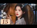 MULTISUB 月鳞绮纪 Veil Of Shadows EP15 爱人变仇人 武拾光灭族真相曝光 鞠婧祎 曾舜晞 陈都灵 田嘉瑞 排名不分先后 YOUKU COSTUME 