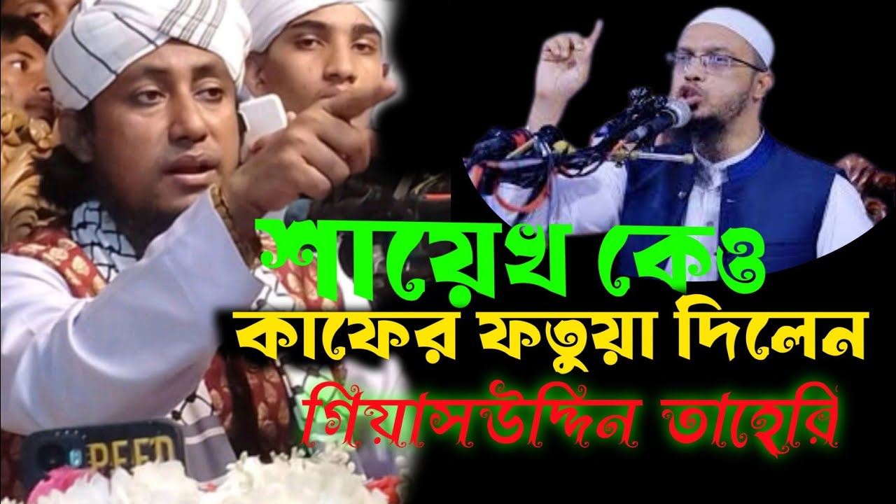 শায়েখকে কাফের ফতোয়া দিলেন তাহেরী শায়খ আহমাদুল্লাহ 