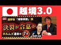 境3.0 【速報】トトランプ「拒否」の裏で米国が回答|イランの「ホルムズ開放7日間ロード マップ」