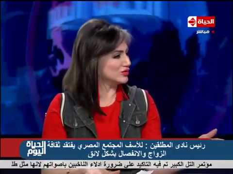 الحياة اليوم عبير الأنصاري للأسف المجتمع المصري يفتقد ثقافة الزواج والإنفصال بشكل لائق