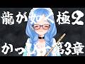 藝大卒フルートVTuberの龍が如く極2 vol.3【 #かっぴーフルート 】