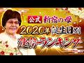 【公式】新宿の母2020年誕生日別運勢ランキング【占い】
