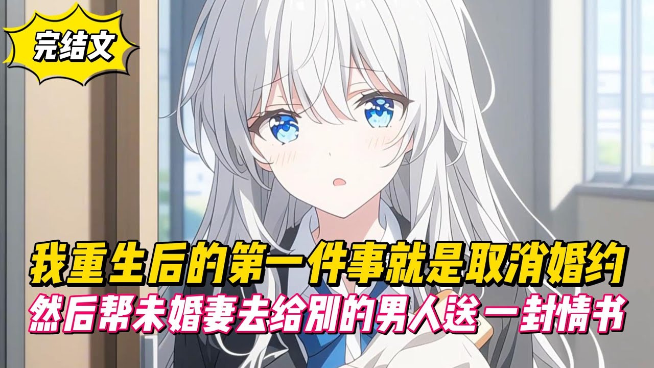 【完結文】我重生後的第一件事就是取消婚約，然後幫未婚妻去給別的男人送一封情書！#戀愛#漫畫#二次元