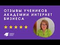 Отзыв ученицы Академии Интернет Бизнеса