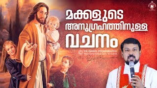 മക്കളുടെ അനുഗ്രഹത്തിനുള്ള വചനം | Fr. Daniel Poovannathil