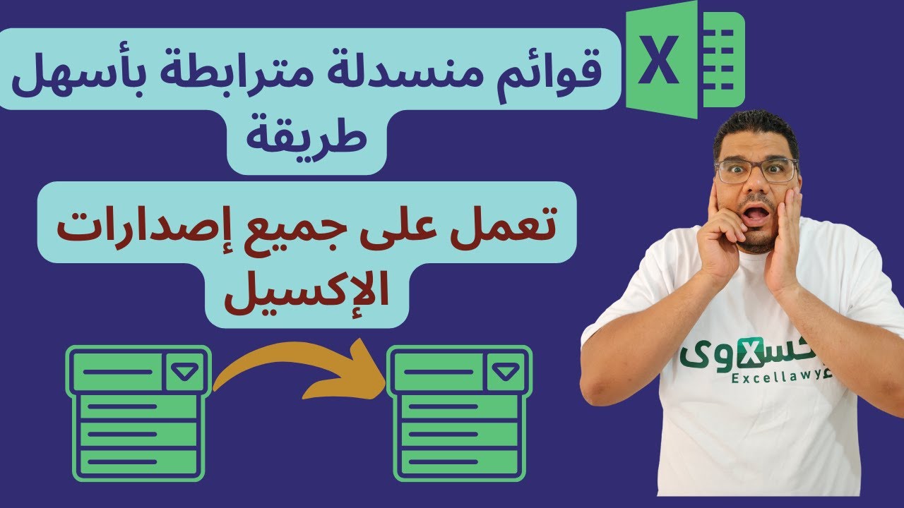 دليلك لانشاء قوائم منسدلة مترابطة أو مرتبطة فى Excel تعمل على أي اصدار| Dependent dropdown lists