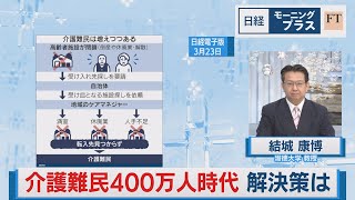 介護難民400万人時代 休暇定着がカギ【日経モープラFT】（2023年7月25日）