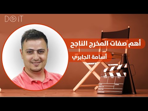 Do It أهم صفات المخرج الناجح أسامة الجابري دويت