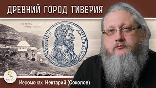 ТИВЕРИЯ. От Ирода Антипы до наших дней.  Иеромонах Нектарий (Соколов)