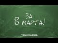 Роман Раменев - За 8 марта (премьера клипа, 2019). Поздравление с 8 марта