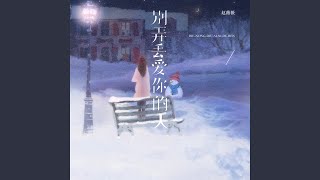 别弄丢爱你的人 (伴奏)