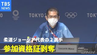 柔道ジョージア代表の２選手 参加資格証剥奪、「観光目的で外出」で初処分
