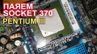 Socket 370 Pentium III боль, страдание, тлен)