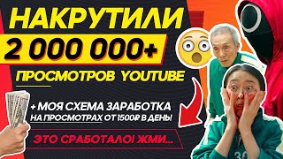 ❤️КАК Я НАКРУТИЛА 😱2 000 000😱 ПРОСМОТРОВ В ЮТУБЕ ЗА 5 МИНУТ? НАКРУТИТЬ ПРОСМОТРЫ 2022[🎁100%РАБОТАЕТ] screenshot 5