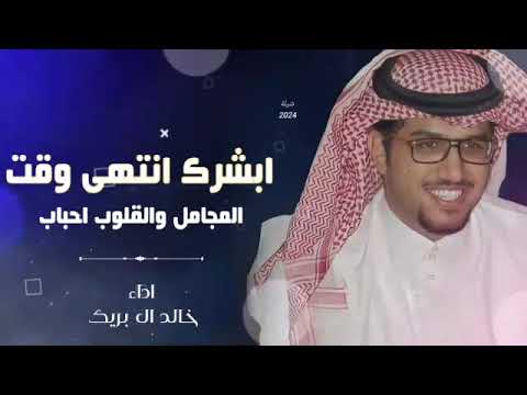 ابشرك انتهي وقت المجامل والقلوب احباب