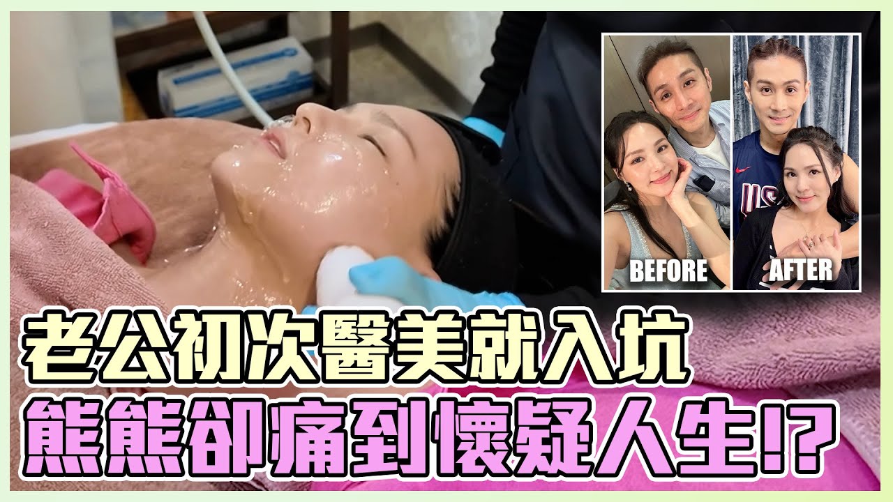 搶修葛格的臉龐 老公初次醫美就入坑 熊熊卻痛到懷疑人生？？| 熊熊卓毓彤 縮圖