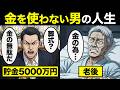 【漫画】「人生"金"が全てだ。」ドケチすぎる男の悲しすぎた末路…