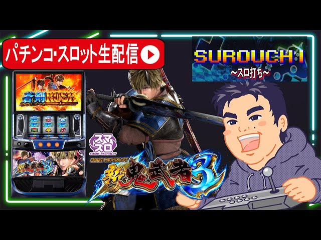 パチスロ生配信】新鬼武者3判別してコンプリート目指す！【東京都