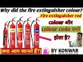 Fire extinguisher colour codes || Fire extinguisher red colour or colour code क्यों होता हैं? |