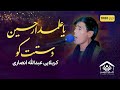 نوحه افغانی یا علمدار حسین دستت کو عبدالله انصاری 
