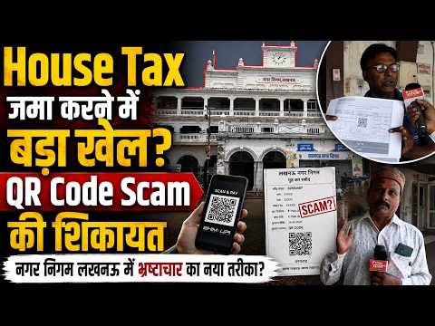 53 हजार के बकाया में गलत QR Code से वसूली का आरोप|