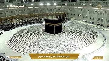 صلاة العشاء في المسجد الحرام بـ مكة المكرمة تلاوة الشيخ د. الوليد الشمسان