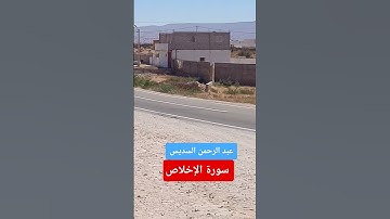 سورة_الإخلاص #المصحف #عبدالرحمن_السديس