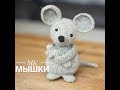 Мк по вязанию мышки крючком.1.Mouse crochet