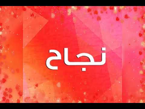 اسم نجاح