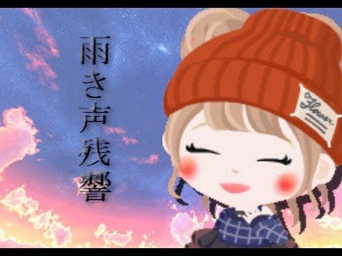 【Next】　雨き声残響　【アメーバピグ】
