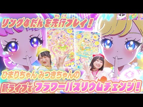 公式】リング4だんにはフラワーバズリウムチェンジが登場💐✨ひまり
