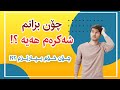 چۆن بزانم شەکرەم هەیە یان نا چۆن خۆم لە شەکرە بپارێزم