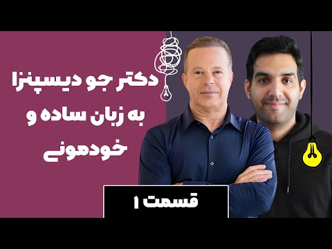 ساده سازی مطالب پیچیده جو دیسپنزا با تحلیل و مثال قسمت اول