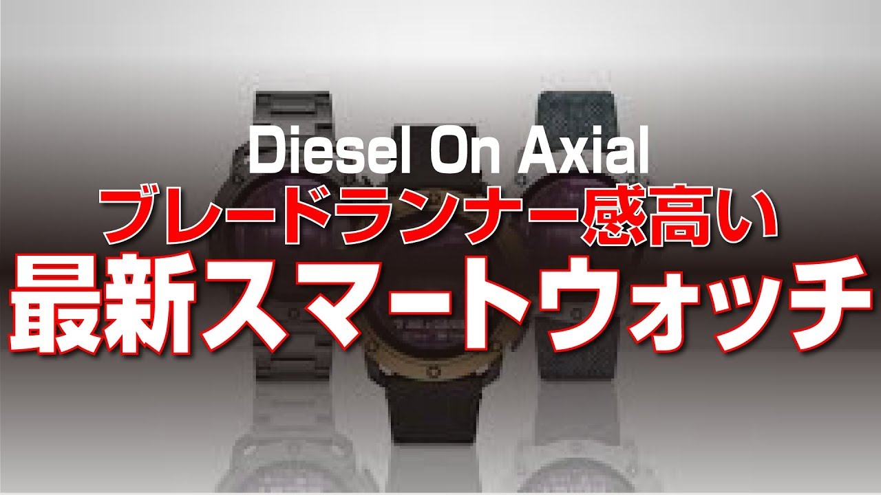 ブレードランナー感のスマートウォッチ【 Diesel On Axial 】 - YouTube