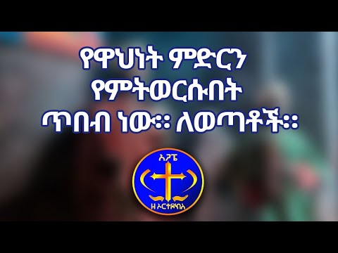 የዋህነት ምድርን የምትወርሱበት ጥበብ ነው። ለወጣቶች። Kesis Ashenafi