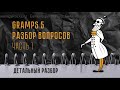 Совместный разбор вопросов по GRAMPS 📺 I часть