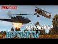 БИПЛАН против ВЕРТОЛЁТОВ в War Thunder