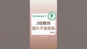 3招教你圖片不會跑版#excel #excel教學 #大數據 #學習成長 #dataanalysis   #快捷鍵