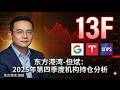 【13F】但斌狂買谷歌空輝達 #google #nvda #tsla