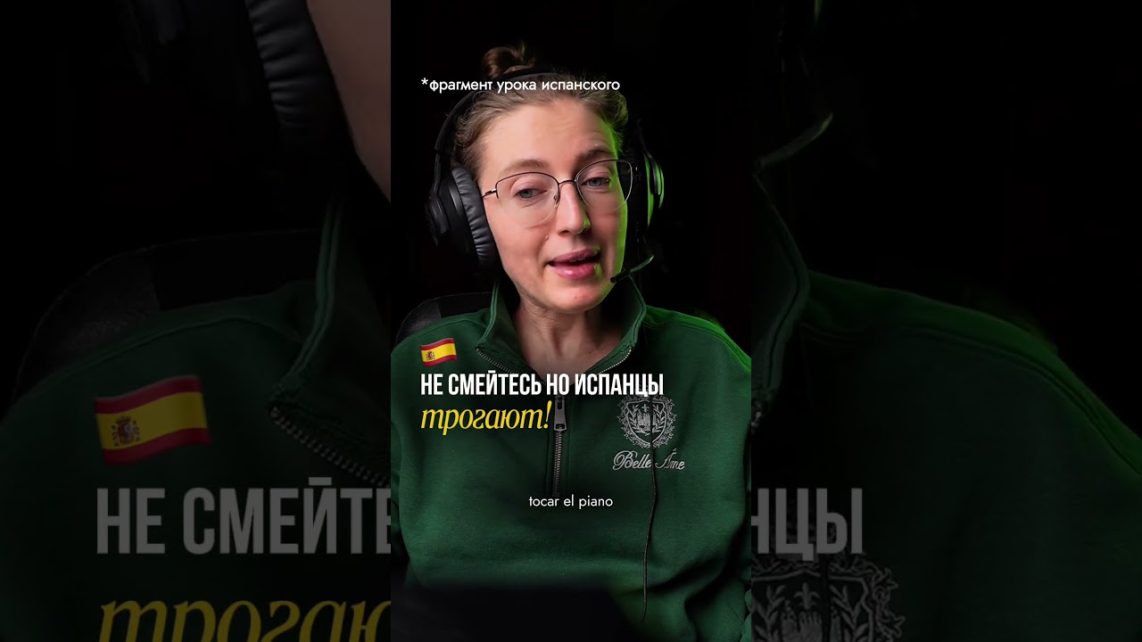 Я Полина, преподаватель испанского языка🇪🇸 в мини группах по зуму. Подписывайся! 