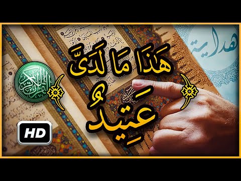 هل تعلم ما معنى وقال قرينه هذا ما لدي عتيد سبحان الله تفسير أغرب كلمات القرآن الكريم 