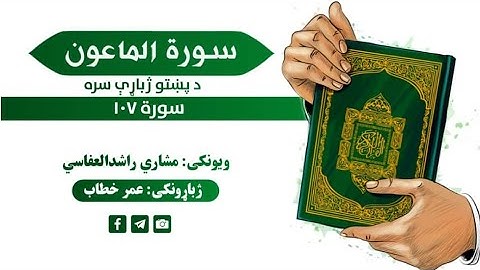 قران کریم پښتو ترجمه سورة الماعون 107 Quran with pashto Translation