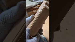 【大工の仕事】のみ(鑿)で木を削る | Traditional Japanese Carpentry: Chisel Work #shorts 01