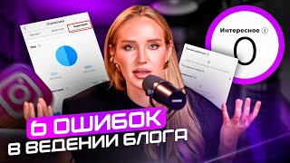 Ошибки, которые УРЕЗАЮТ ОХВАТЫ в БЛОГЕ / Продвижение в ИНСТАГРАМ 2024