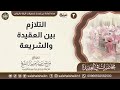 التلازم بين العقيدة والشريعة محاضرة معالي الشيخ صالح آل الشيخ