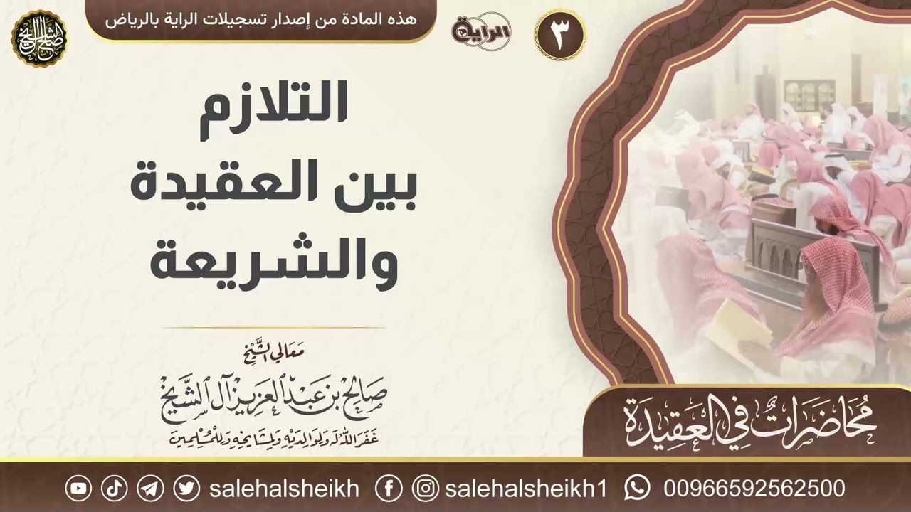 التلازم بين العقيدة والشريعة | محاضرة معالي الشيخ صالح آل الشيخ