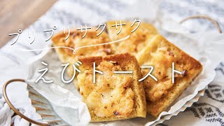 【プリプリサクサク！】えびトーストえびパンのレシピ・作り方