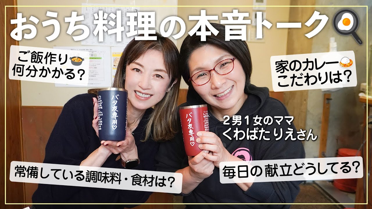 【意気投合】くわばたりえさんと初コラボで意気投合🍻「おうち料理」や「日頃のイライラ」の話で盛り上がりました🍳